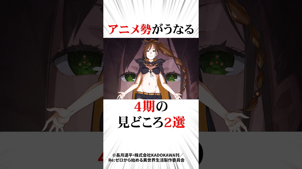 アニメ勢がうなる4期の見どころ2選#リゼロ