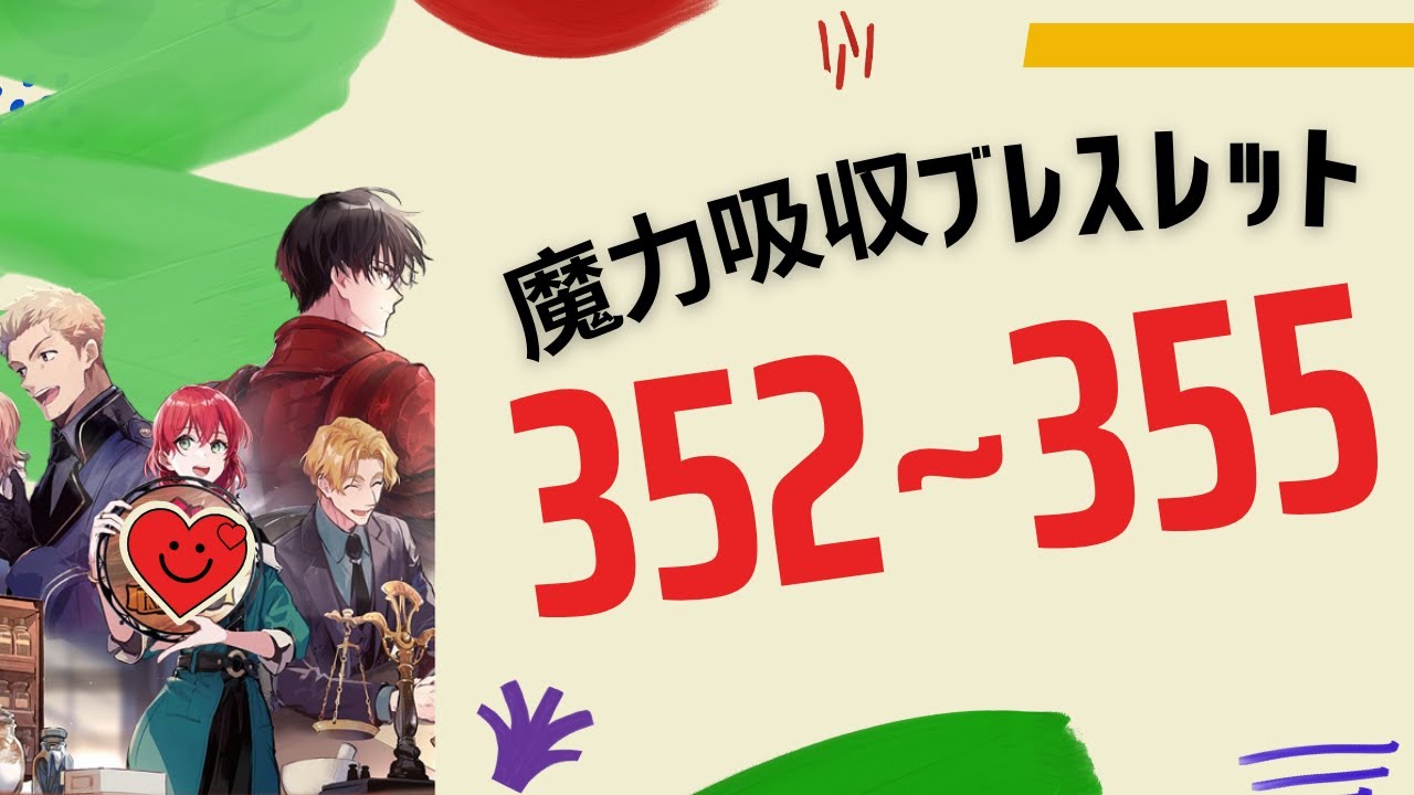 Web 352~355 魔導具師ダリヤはうつむかな