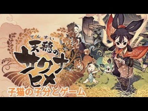 #2 天穂のサクナヒメ(Sakun:Of Rice and Ruin)