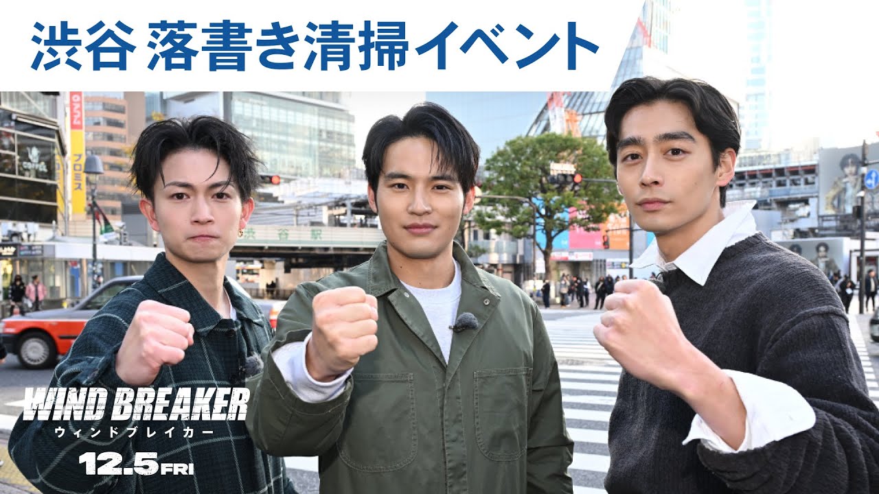 映画『WIND BREAKER／ウィンドブレイカー』渋谷区落書き清掃イベントダイジェスト映像｜2025年12月5日（金）公開