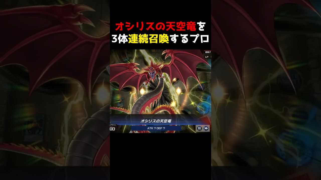 「オシリスの天空竜」3体を攻撃力6000で召喚すれば、対戦相手に絶対勝ててしまう最強の神だった　 #遊戯王マスターデュエル　#shorts