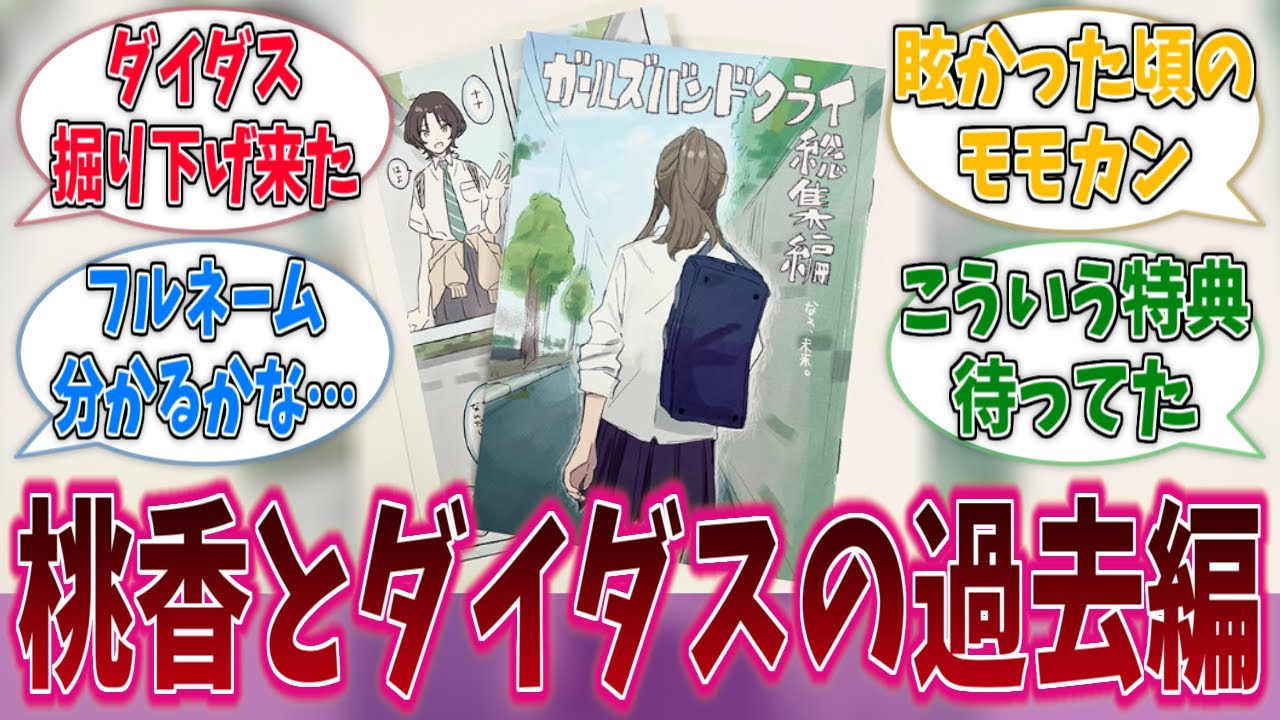 桃香とダイダスの過去編漫画が来るぞ！に対する反応集【ガールズバンドクライ】