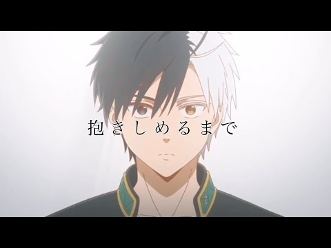 【MAD】WIND BREAKER×抱きしめるまで