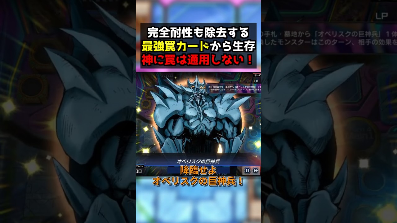 完全耐性モンスターだって ”絶対" 倒せる罠も「オベリスクの巨神兵」には効かないって知ってましたか？　 #遊戯王マスターデュエル　#shorts