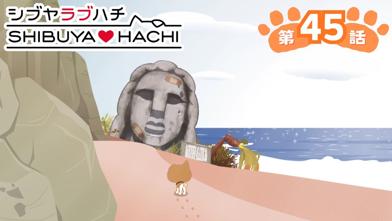 アニメ『SHIBUYA♡HACHI』第45話「モヤモヤモヤイ師匠」