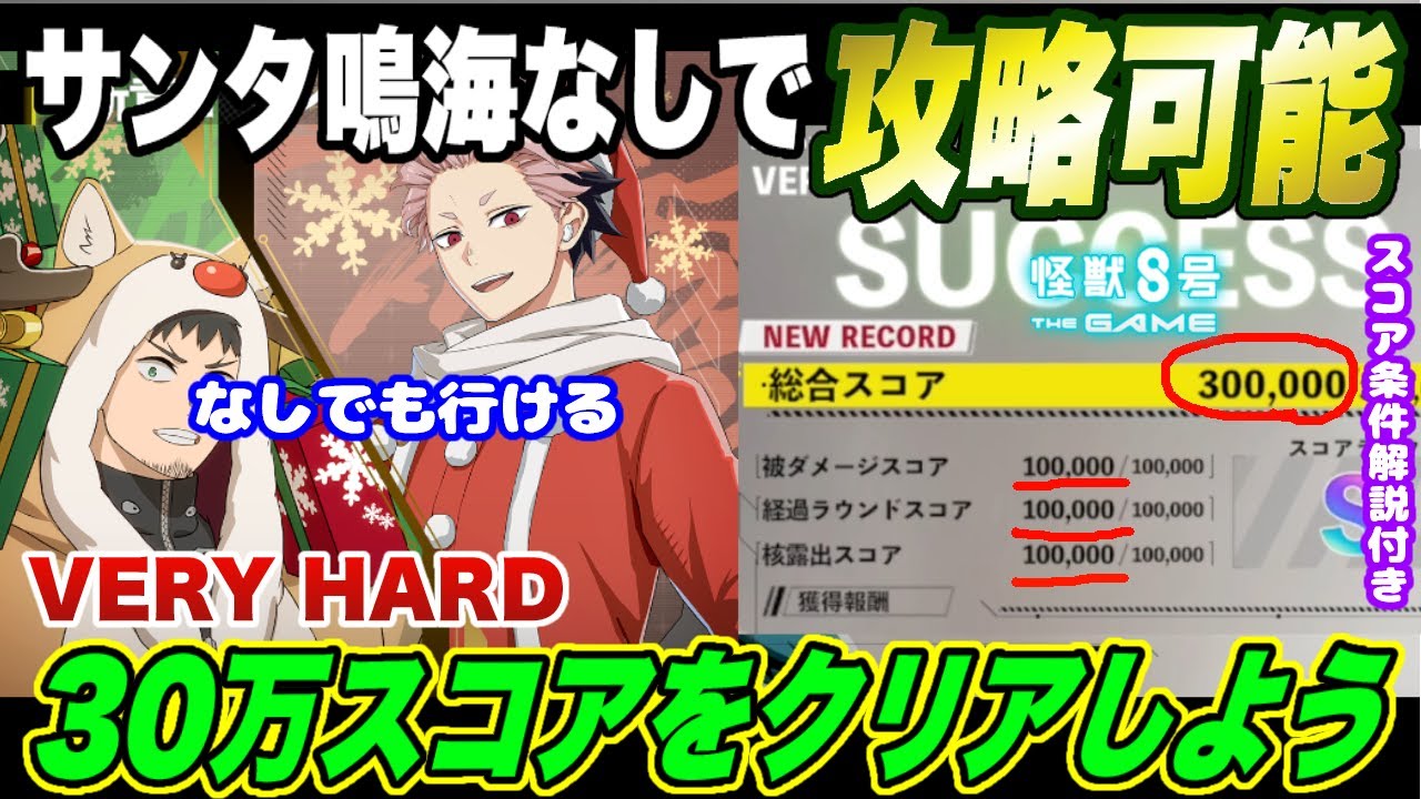 【怪獣8号】サンタ鳴海なし!!新章イベント『VERYHARD』をスコア30万で攻略するオススメ編成と立ち回り・スコアMAXの条件を徹底解説!!【怪獣8G】【怪獣8号 THE GAME】