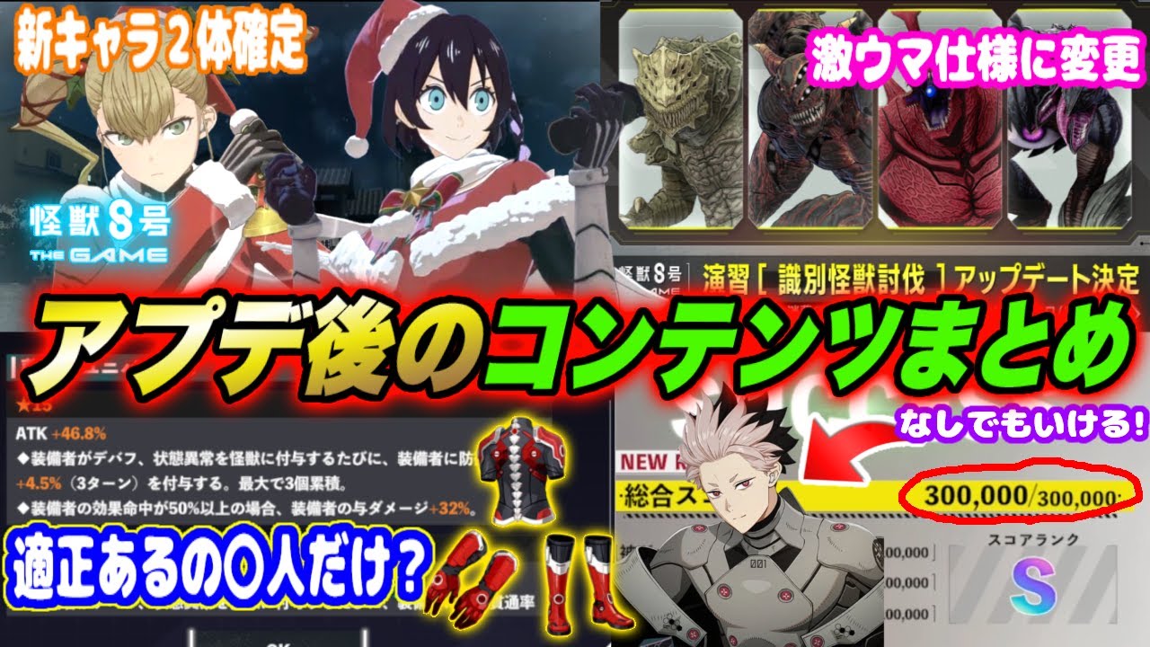 【怪獣8号】新キャラ２体性能予想＆菌類系βの適正は〇人のみ!?アップデード後のコンテンツ内容まとめ!!【怪獣8G】【怪獣8号 THE GAME】