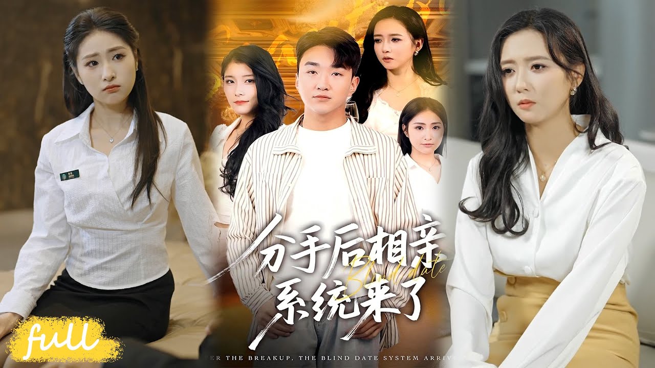 💥Eng Sub【分手後相親系統來了】齊洛相親失敗就拿獎勵，贏豪宅豪車護房東母女，甩撈女開啟新人生！#短劇完整版#短劇推薦#短劇全集#Drama#小言推文#男頻#逆襲#張凱悅#雷小米#王必可