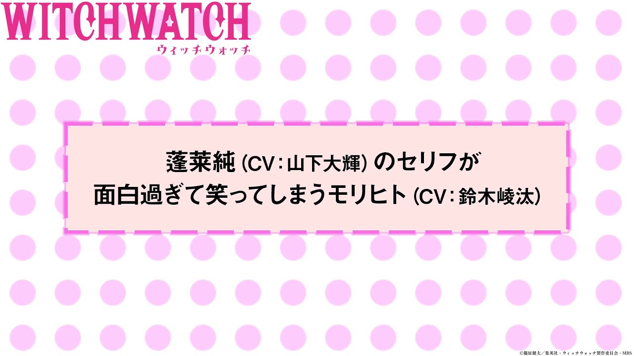 TVアニメ『ウィッチウォッチ』第9話アフレコNGシーン| 乙木守仁役・鈴木崚汰