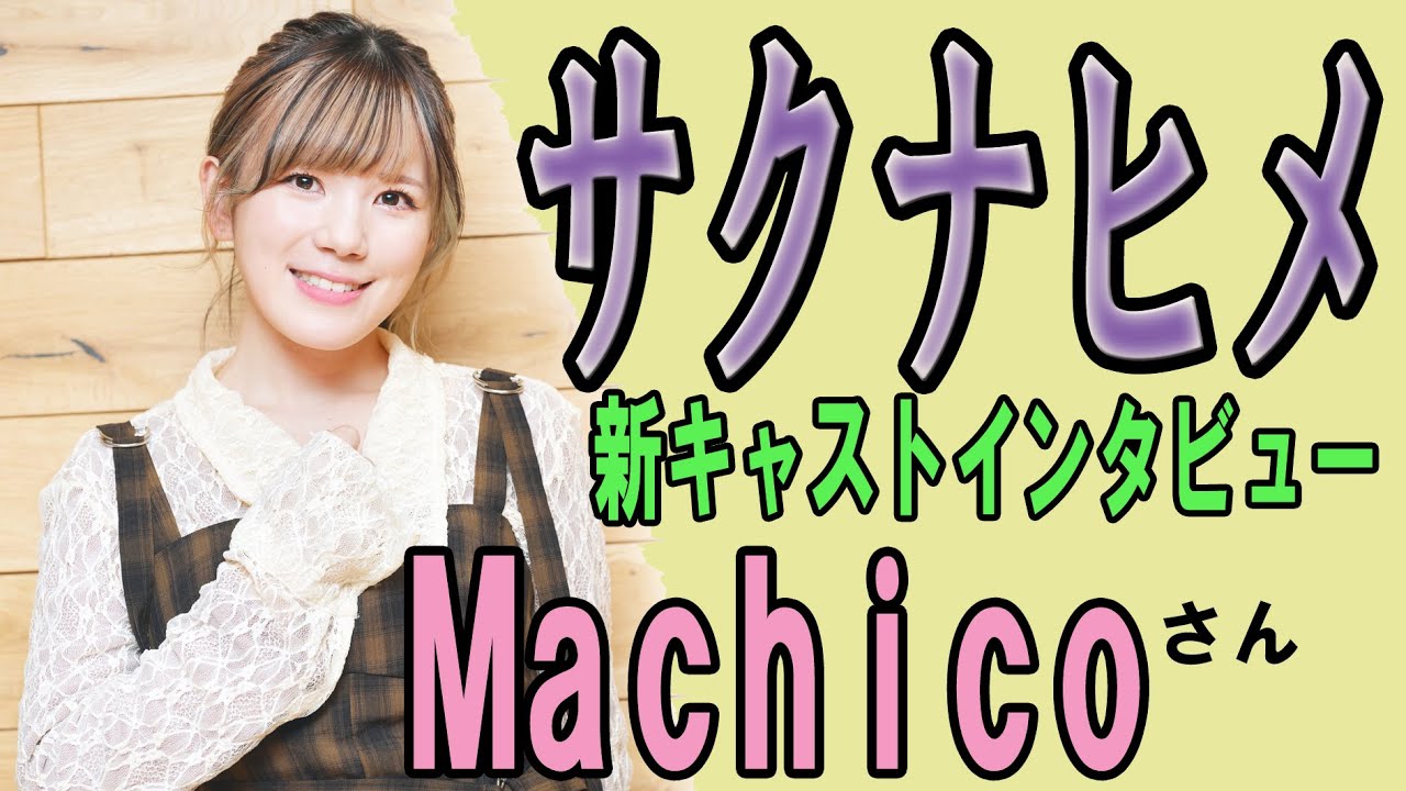 声優・Machicoさんメッセージ　「天穂のサクナヒメ～ヒヌカ巡霊譚」に込めた農への思いを語る