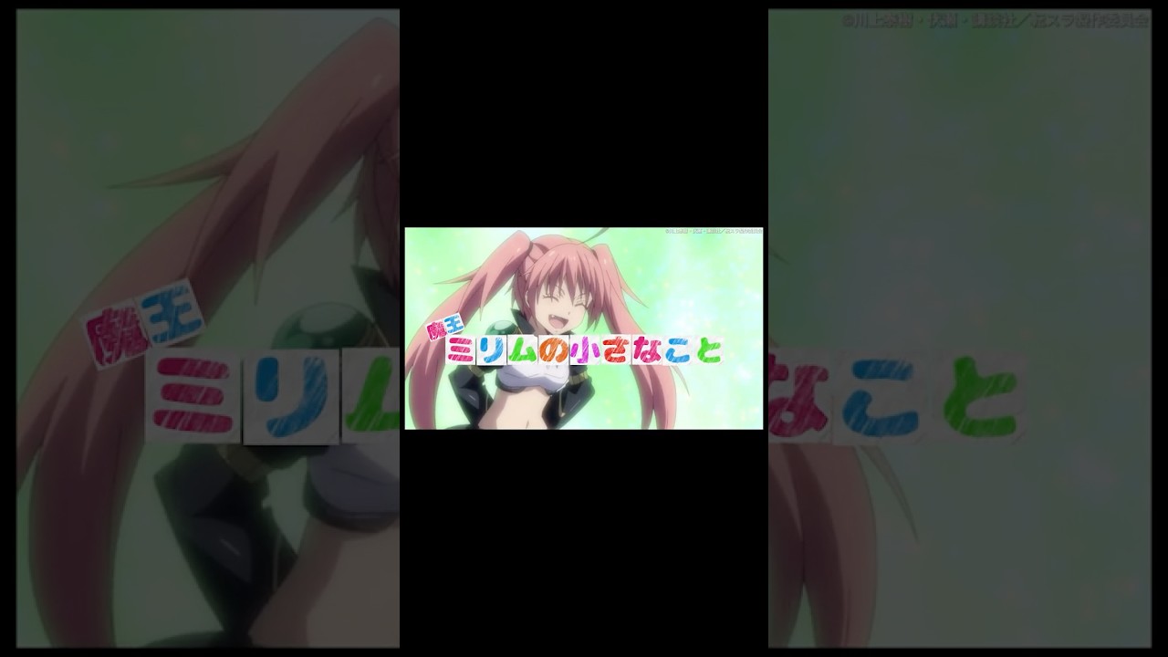 ミリムは問題児です！#転スラ #tensura #転生したらスライムだった件 #anime #アニメ #shorts