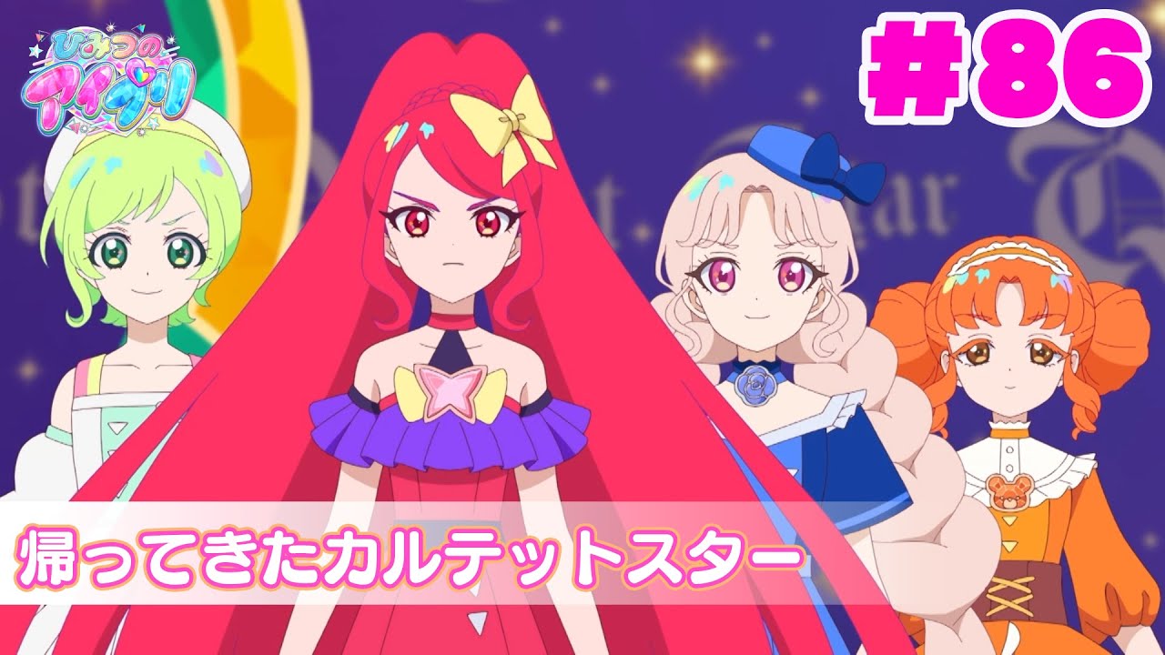 【アニメ見逃し】『ひみつのアイプリ』第86話：帰ってきたカルテットスター