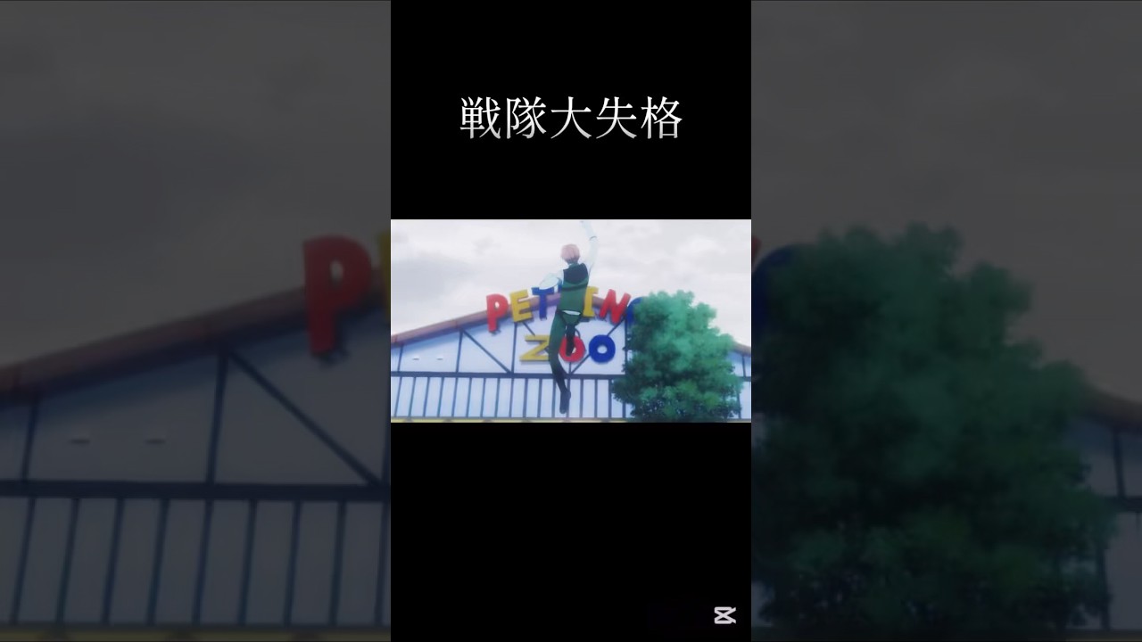 マジこのシーンあっけなさすぎて最初めっちゃびびった！あとめっちゃ面白いのでおすすめです！（ネタバレ注意⚠️）#shorts #おすすめ #アニメ #戦隊大失格 #面白い #ショート