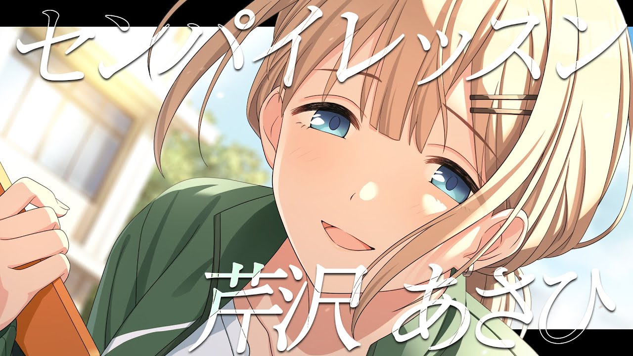 【シャニマス】『センパイレッスン』芹沢 あさひ【アイドルマスター】