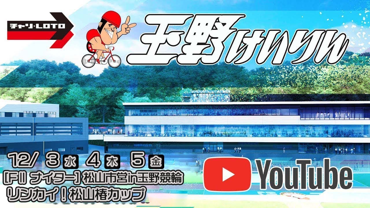 【玉野競輪】松山市営in玉野競輪 リンカイ！松山椿カップ [FⅡナイター] 12/3（水）【初日】#玉野競輪ライブ #玉野競輪予想 #玉野競輪中継