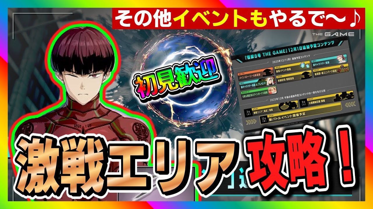 【怪獣8号　THE GAME】激戦エリア攻略！その他イベント攻略！　#怪獣8号 #THE GAME #激戦エリア #イベント #保科宗四郎  #ガチャ