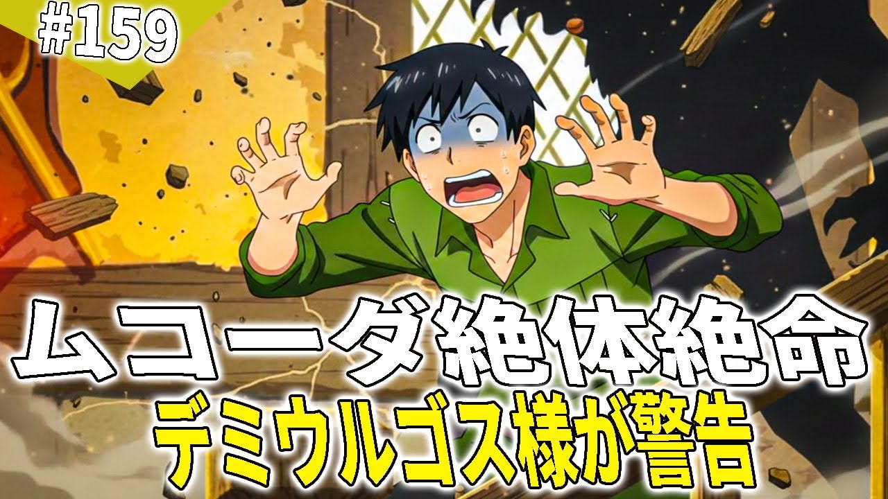 とんでもスキルで異世界放浪メシ 【衝撃】デミウルゴス様の警告！ダンジョン最下層に潜む恐怖の正体とは…ムコーダ絶体絶命