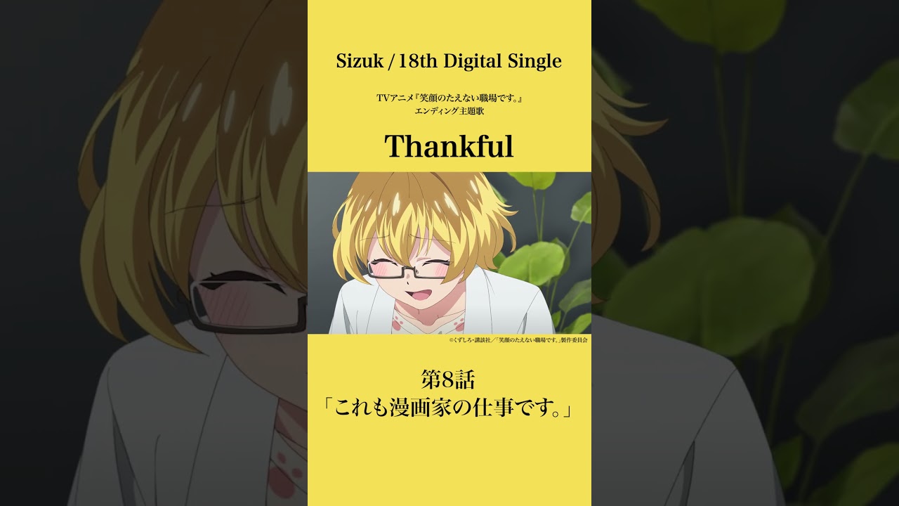 Sizuk/俊龍 - Thankful［第8話ダイジェスト］/「笑顔のたえない職場です。」エンディング主題歌