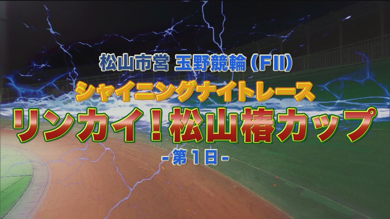 【2025.12.03】松山市営玉野競輪　リンカイ！松山椿カップ（ＦⅡ）１日目