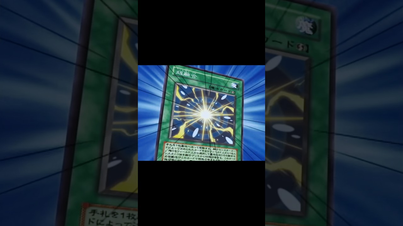 「超融合！」の発動口上が格好良い！『絶対無敵、究極の力を解き放て！』【遊戯王】#アニメ#きりぬき#最高の瞬間#最高のシーン