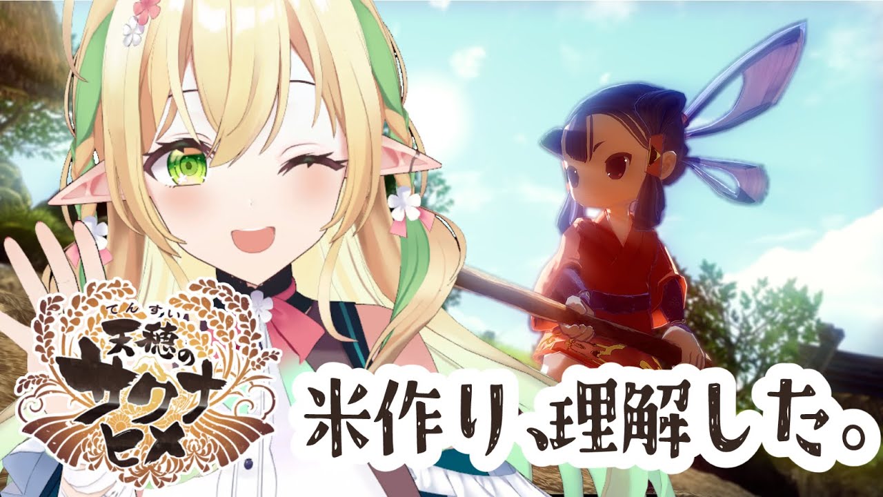【天穂のサクナヒメ #3 】お米を食べて強くなる！！【#910inc 所属Vtuber佐保姫ユエ】