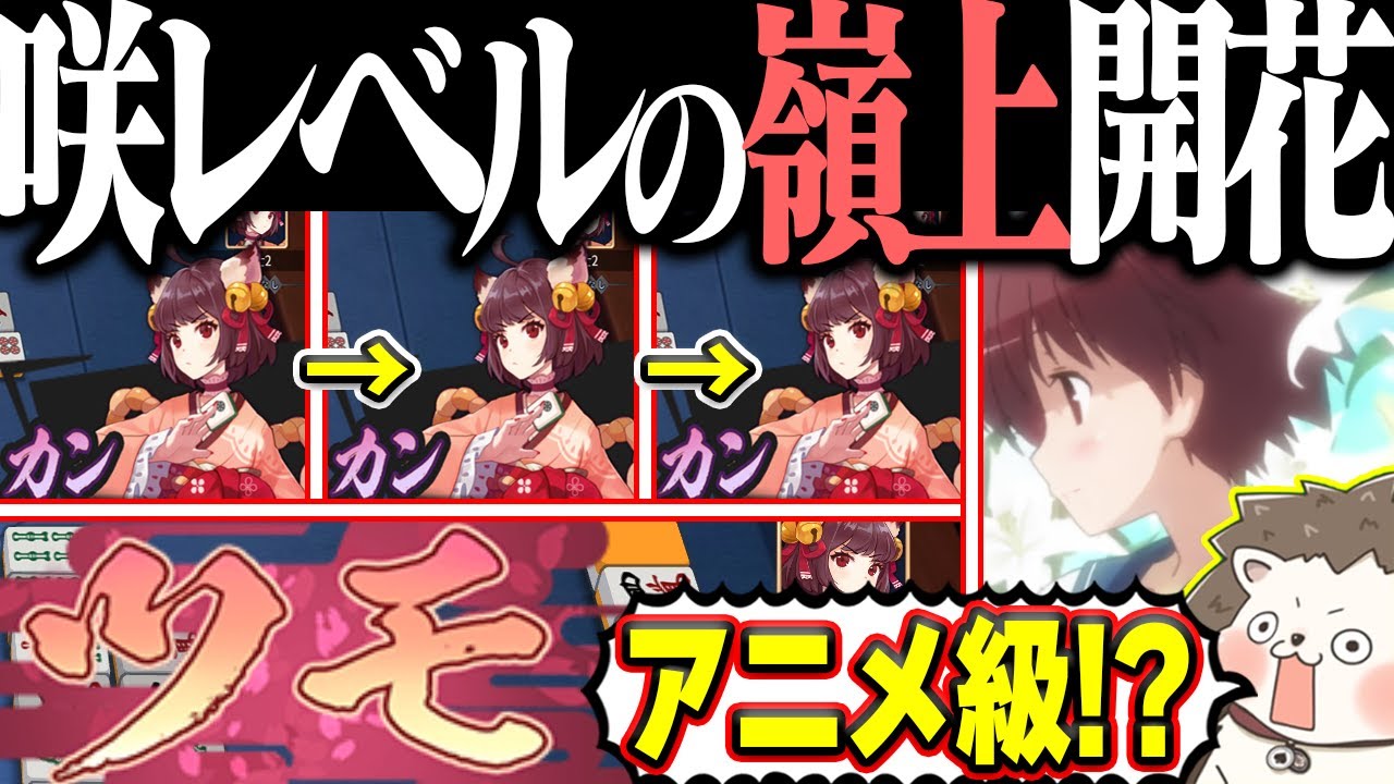 【雀魂】カン！カン！カン！ツモ！！ 咲がアニメでやってた嶺上開花www
