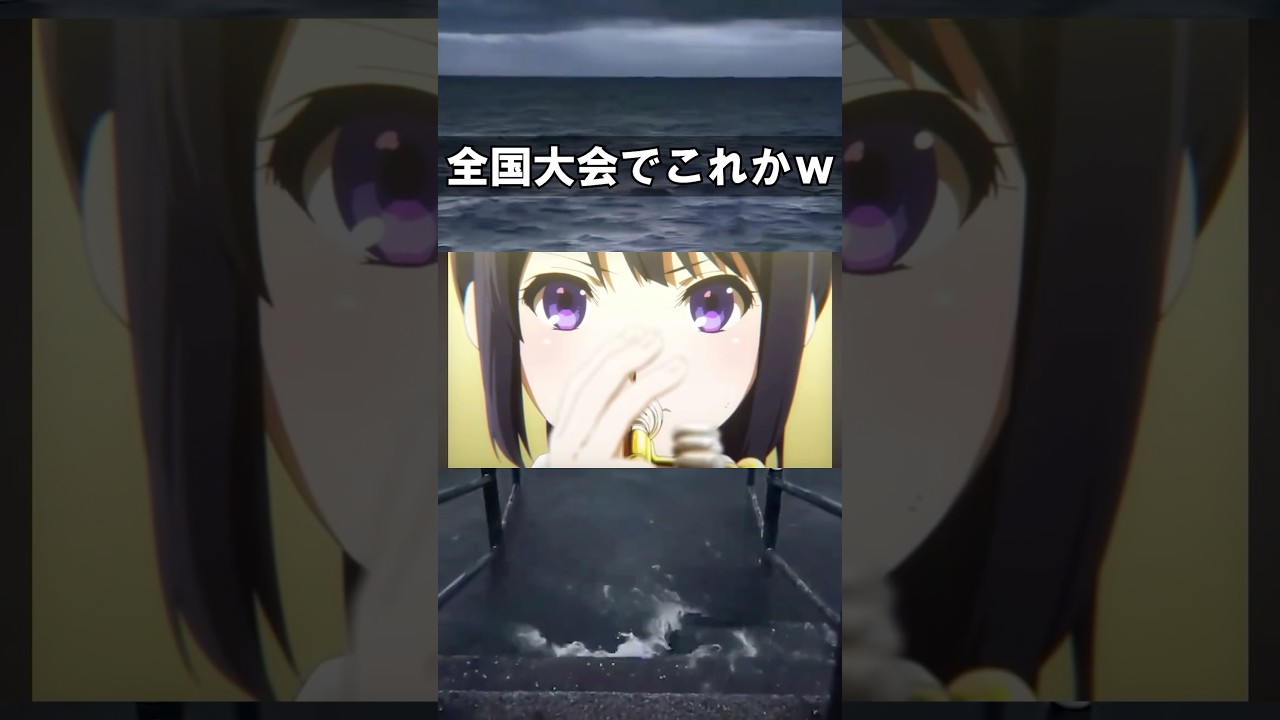 逆に金賞取れそうw #響けユーフォニアム #京アニ #可愛い #おもしろ #ネタ #アニメ #おすすめ #memes #youtubeshorts #野獣先輩 #yaju #例のアレ #流行り