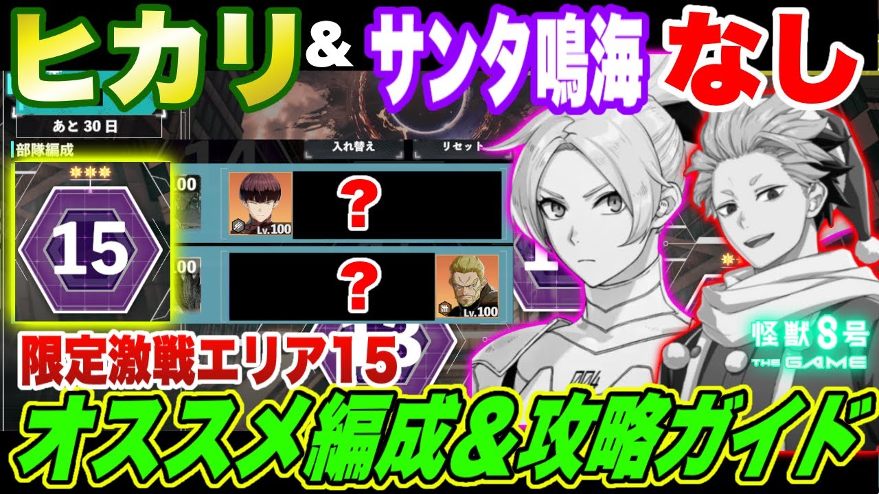 【怪獣8号】ヒカリもサンタ鳴海もなし!!期間限定『激戦』15のオススメ編成＆★３クリア攻略ガイド!【怪獣8G】【怪獣8号 THE GAME】