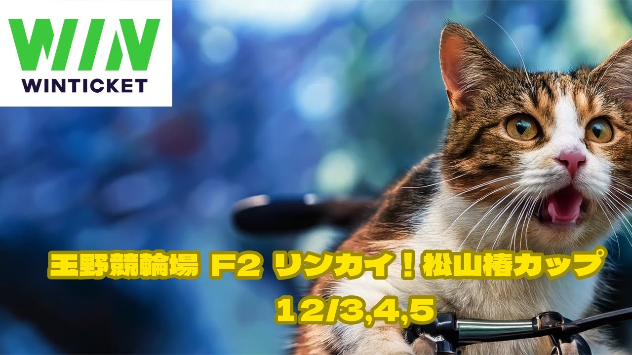 玉野競輪場  F2  リンカイ！松山椿カップ【競輪ライブ配信】