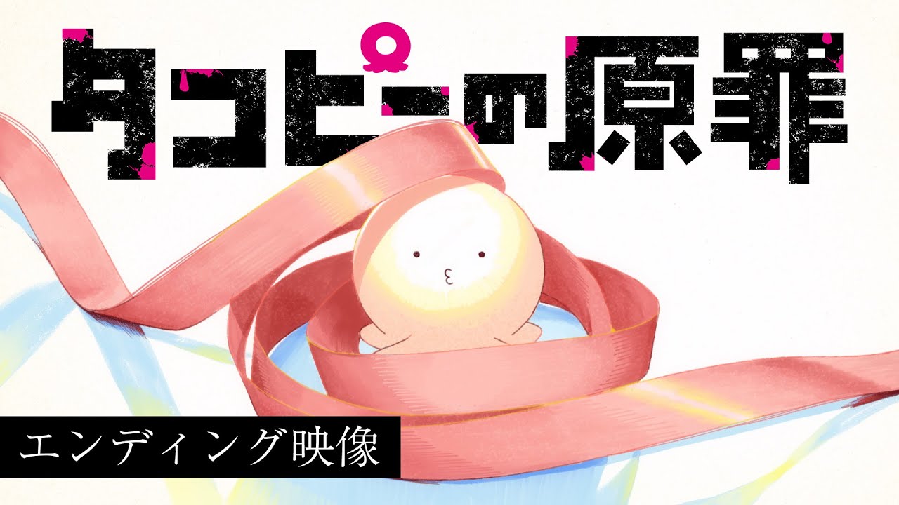 アニメ『タコピーの原罪』ノンクレジットED映像｜Tele「がらすの線」