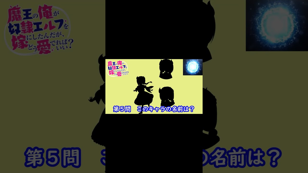 『魔王の俺が奴隷エルフを嫁にしたんだが、どう愛でればいい？』#shorts#シルエット名前当てクイズ#アニメ#魔王の俺が奴隷エルフを嫁にしたんだが、どう愛でればいい？