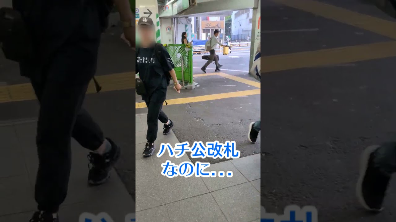 ハチ公改札なのに　＃渋谷駅　＃ハチ公改札