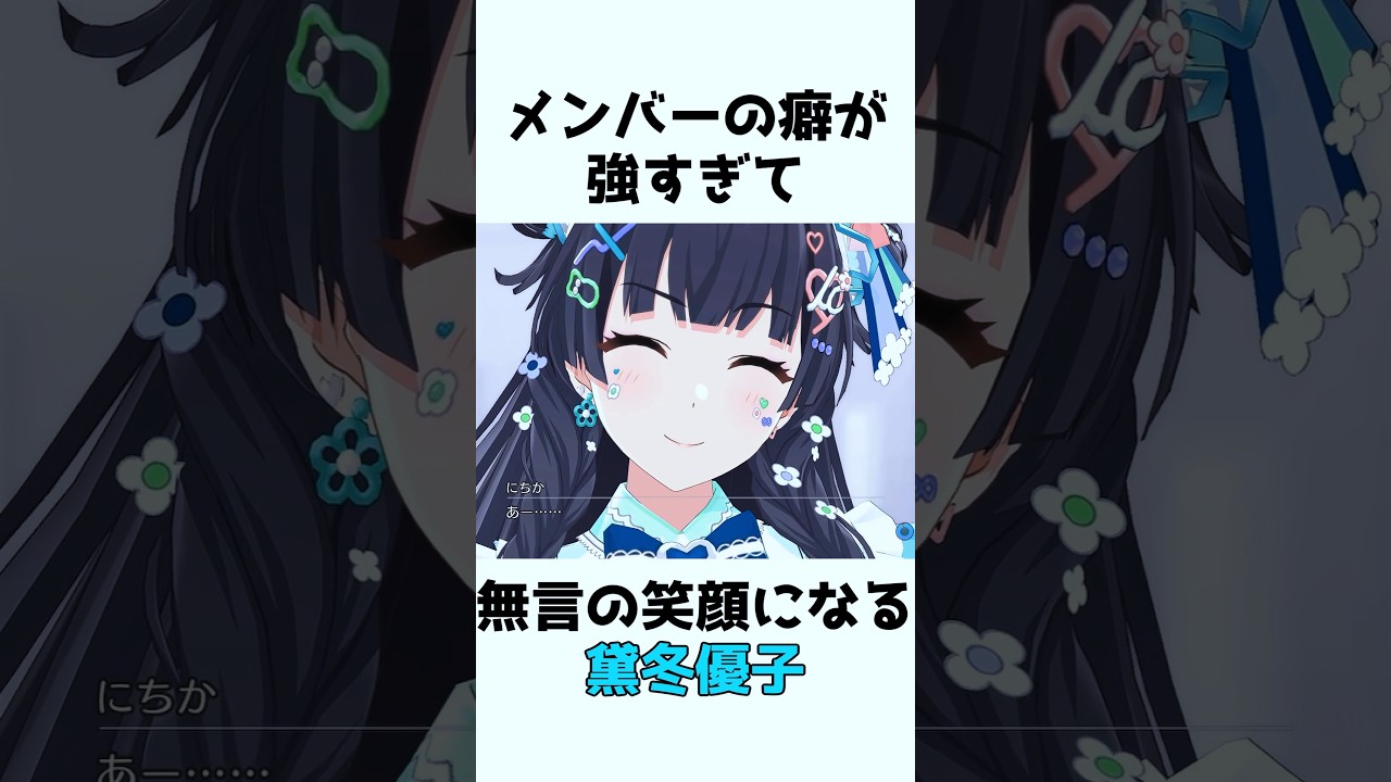メンバーの個性が強すぎて笑顔のまま固まる黛冬優子
