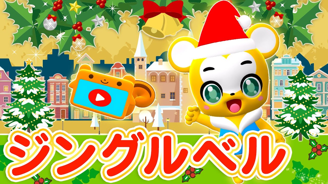 【うた】ジングルベル＜振り付き＞【クリスマスソング・こどものうた・童謡・手遊び・キッズ・ダンス】Christmas Song /Japanese Children's Song