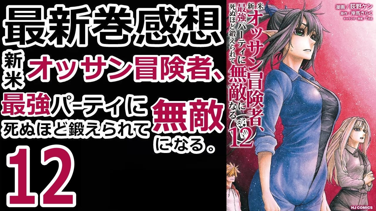 【漫画最新刊】過去を聞いて思うことは皆一緒。【新米オッサン冒険者、最強パーティに死ぬほど鍛えられて無敵になる。】【感想】【最新巻】