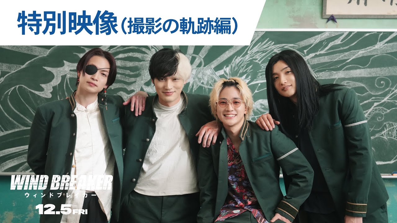 映画『WIND BREAKER／ウィンドブレイカー』特別映像（撮影の軌跡編）｜2025年12月5日（金）公開