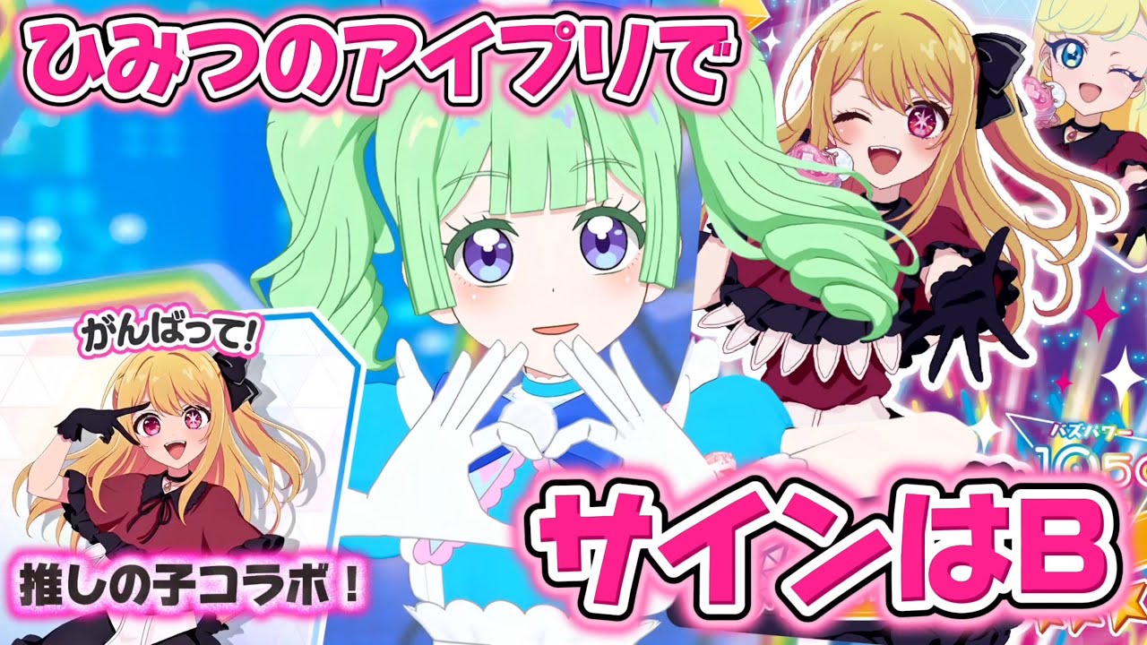 『サインはB』であそべる！アイプリ×推しの子コラボに大注目！！【#アイプリ 】