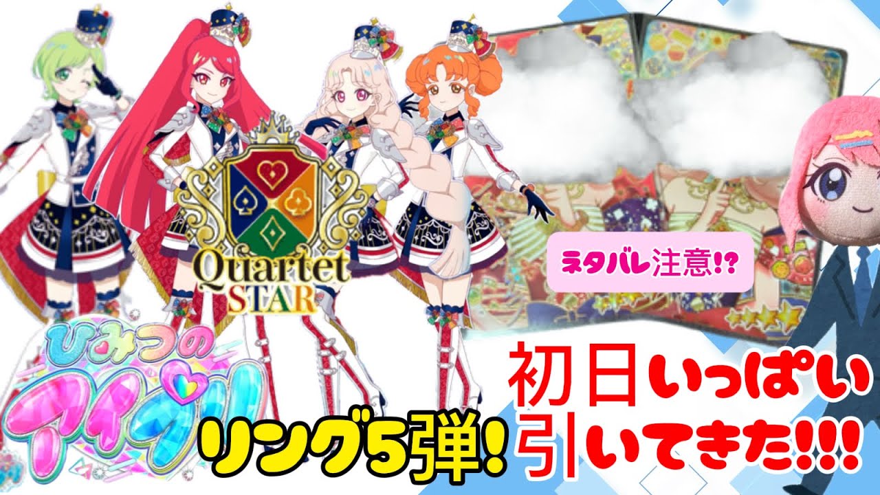 【#アイドル プリ】リング5弾初日！カード引きまくってきた【排出結果】