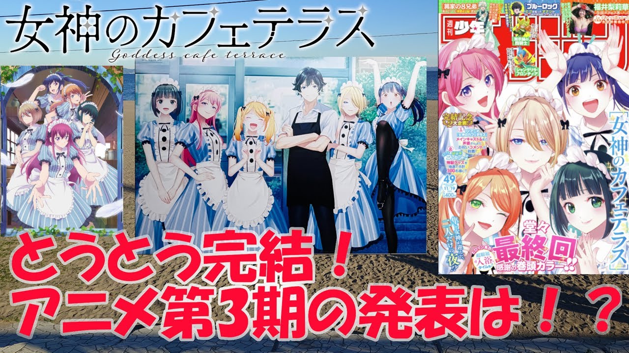 【続編決定】女神のカフェテラス 最終回！ アニメ第3期の発表は！？【原作完結？】