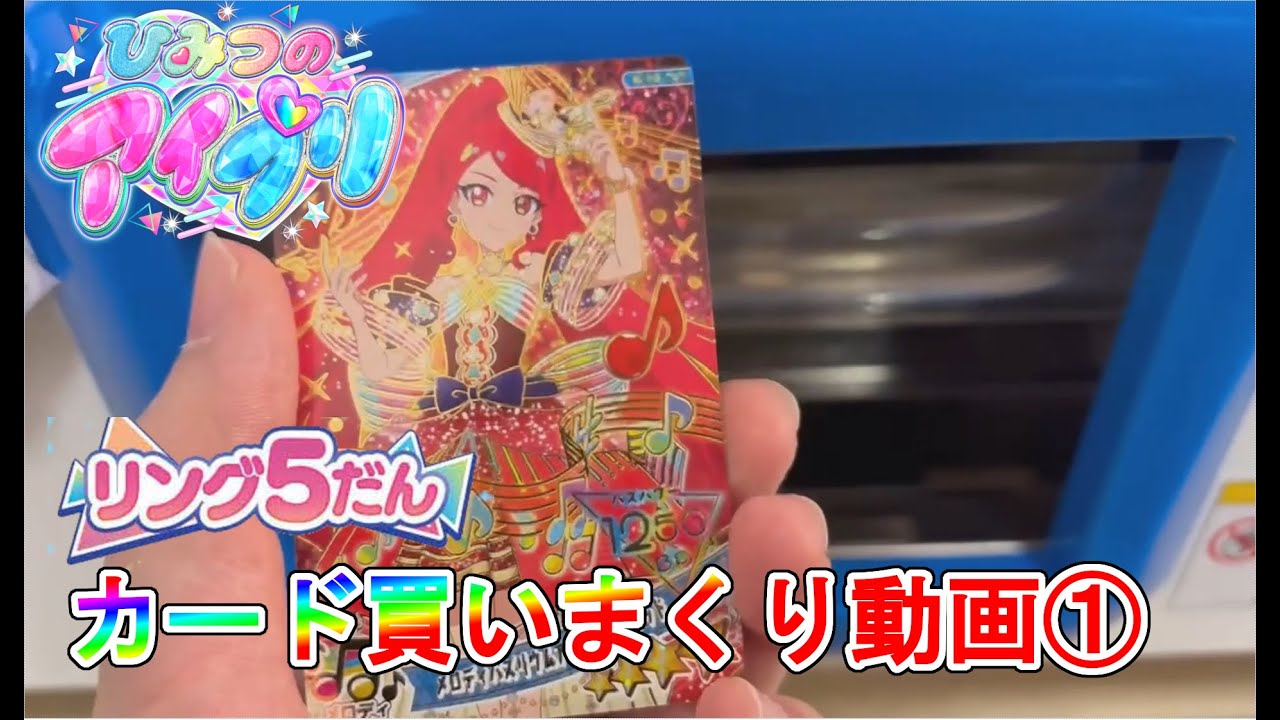 【ひみつのアイプリ】リング5弾買いまくり動画①【ゆっくり実況】