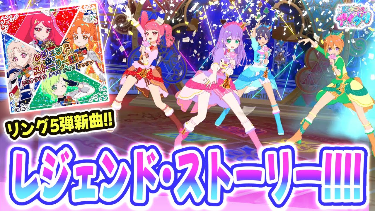 【リング5弾新曲】まさに伝説級のカルテットスターの新曲「レジェンド・ストーリー!!!!」✨【ひみつのアイプリ ゲームプレイ】