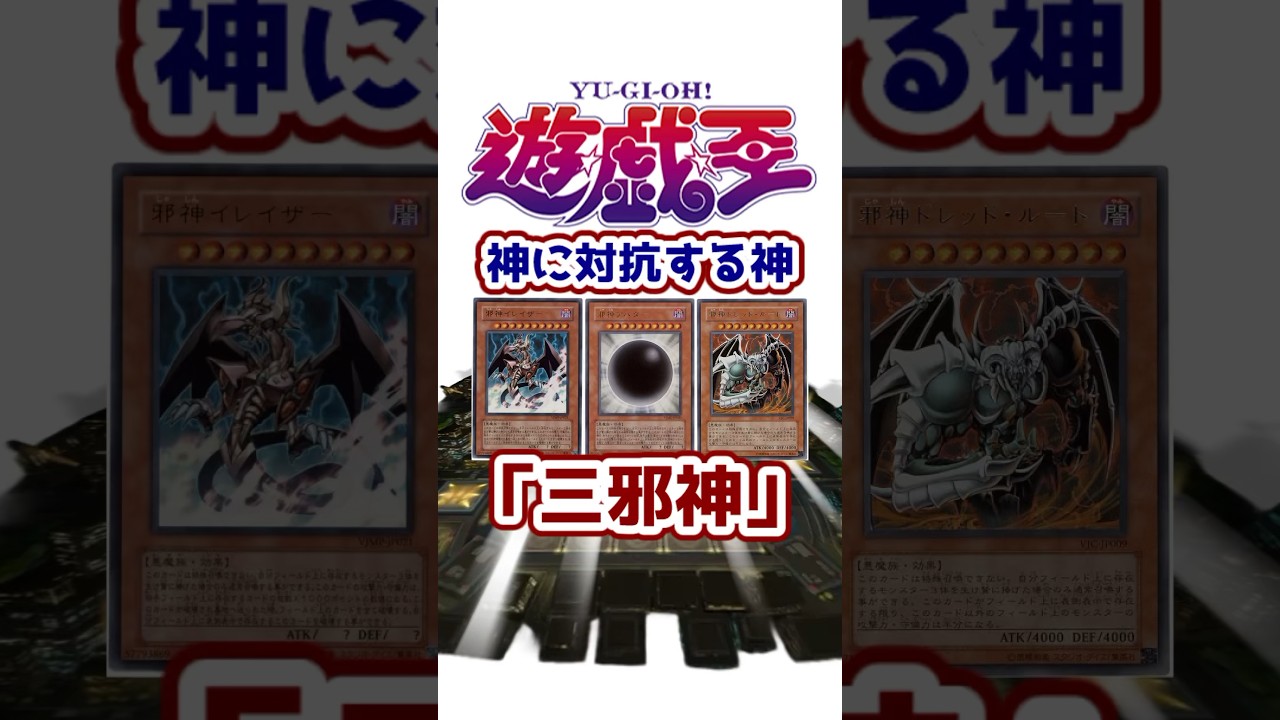 【遊戯王】三幻神だけじゃない！？神に対抗する神「三邪神」を解説【ゆっくり遊戯王】【マスターデュエル】#Shorts #遊戯王ocg #ゆっくり実況