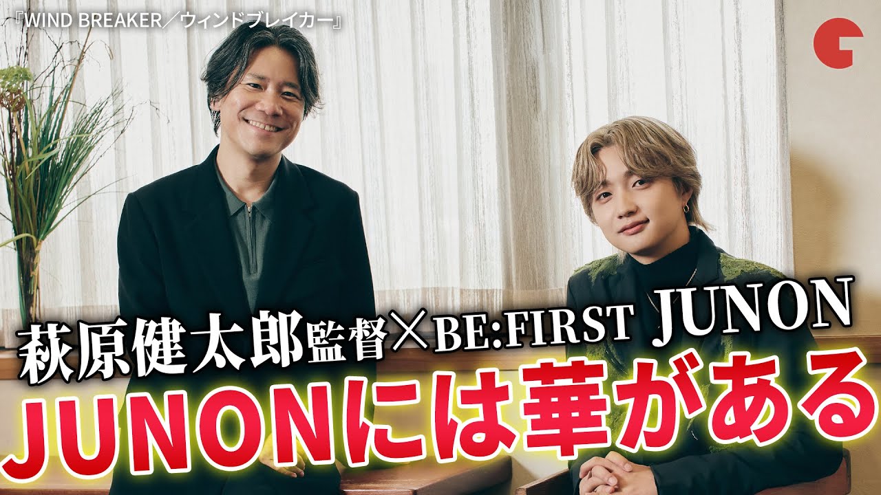 BE:FIRST JUNON×萩原健太郎監督、人見知り同士が意気投合！『WIND BREAKER／ウィンドブレイカー』単独インタビュー