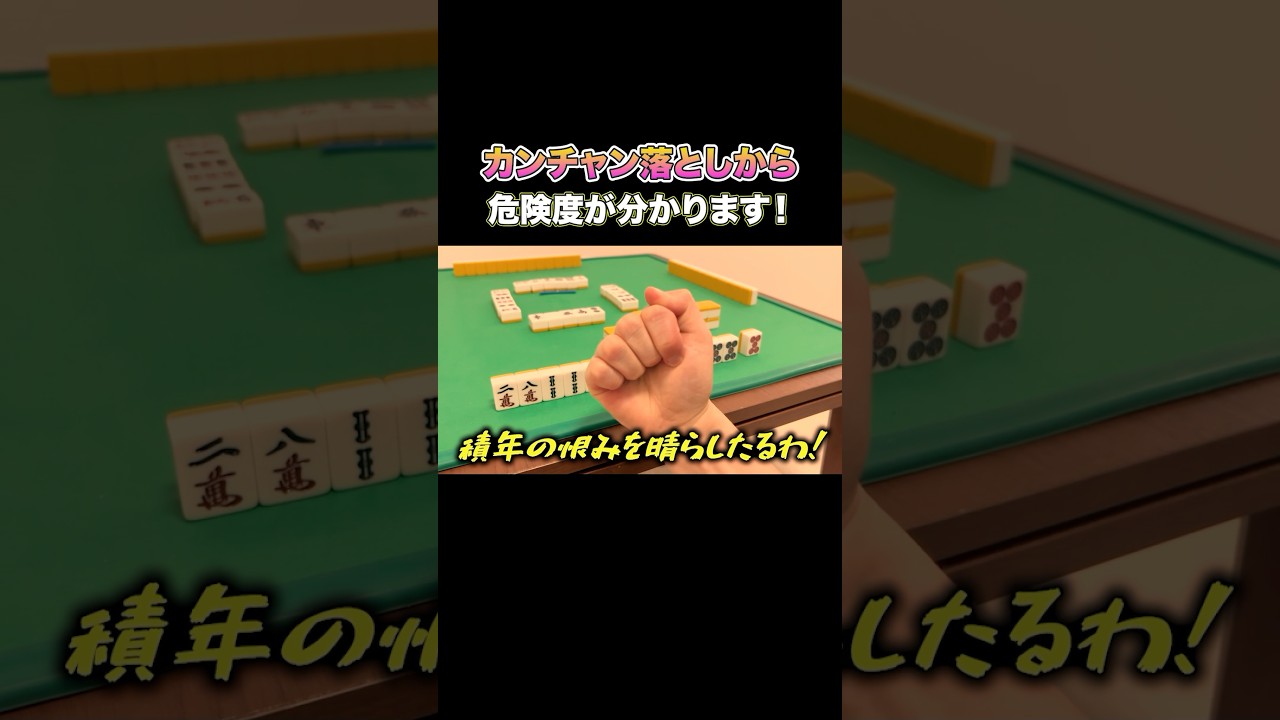 カンチャン落としから危険度が分かります！ #麻雀 #麻雀初心者
