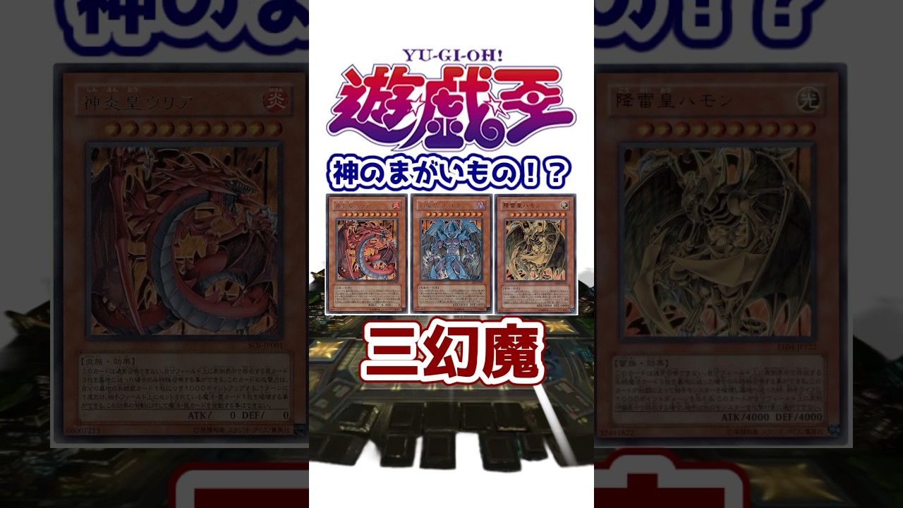 【遊戯王】神のまがいもの！？「三幻魔」を解説【ゆっくり遊戯王】【マスターデュエル】#Shorts #遊戯王ocg #ゆっくり実況