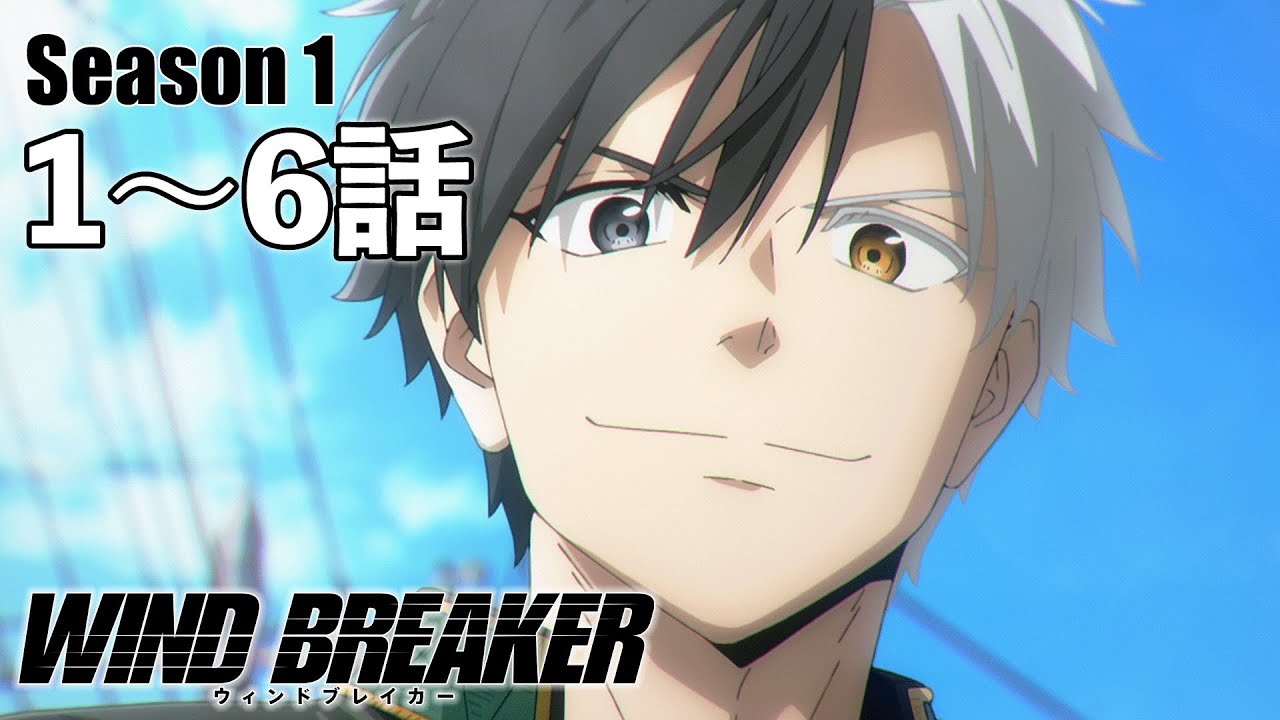 【1～6話】WIND BREAKER 2025年12月18日(木)まで Season 1 第1話～第6話 期間限定イッキ見！【公式アニメ】