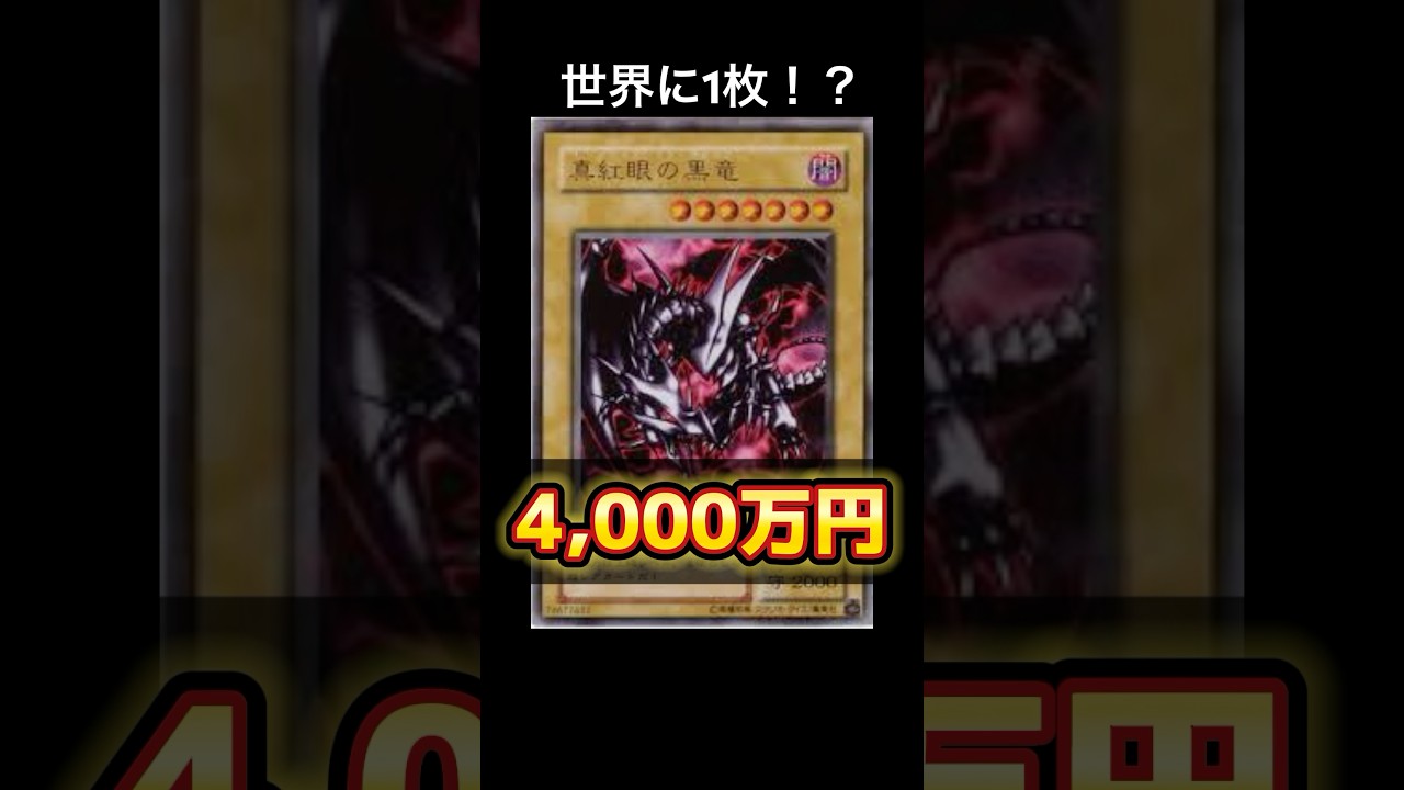 【衝撃】4000万円の遊戯王カードが即完売に！！ #遊戯王 #yugioh #shorts