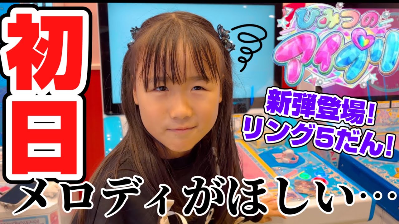 ひみつのアイプリリング5だん初日！⭐︎4でるまでやってみた！メロディが絶対にほしい…！