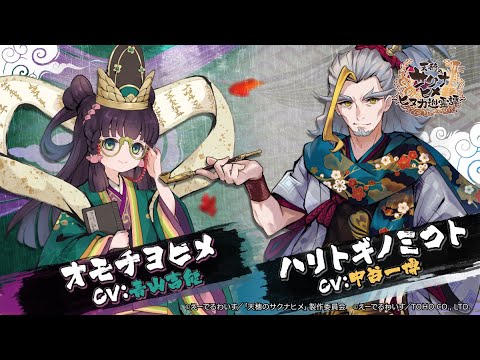 『天穂のサクナヒメ～ヒヌカ巡霊譚～』オモチヨヒメ/ハリトギノミコト キャラクター紹介PV