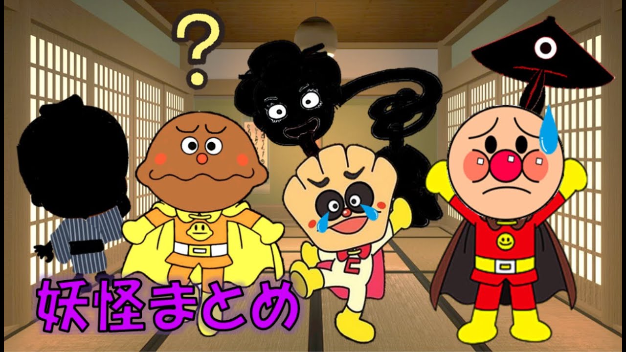 アンパンマン 【妖怪だれだぁ？】まとめ２本★赤ちゃん向け☆子供 幼児向け キッズアニメ☆アンパンマンアニメ Anpanman